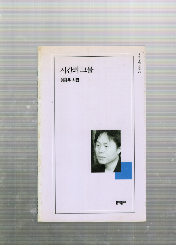 시간의 그물 (이재무시집,초판)