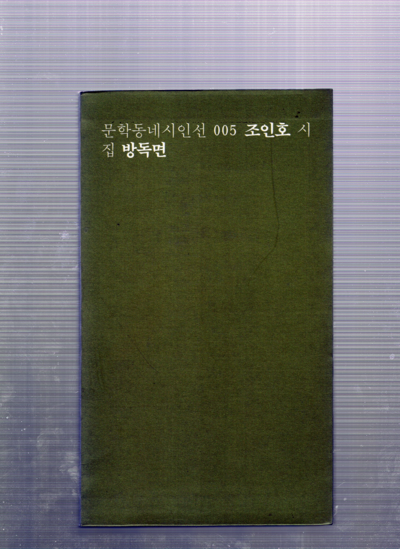 방독면 (조인호시집,초판저자증정본)