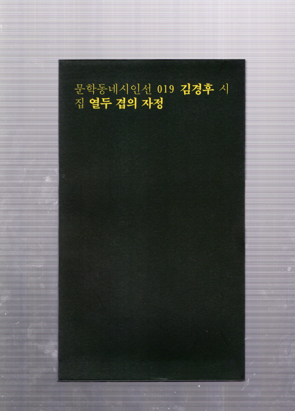 열두 겹의 자정 (김경후시집,초판)