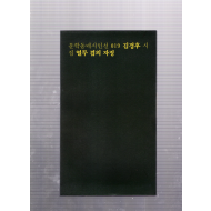 열두 겹의 자정 (김경후시집,초판)