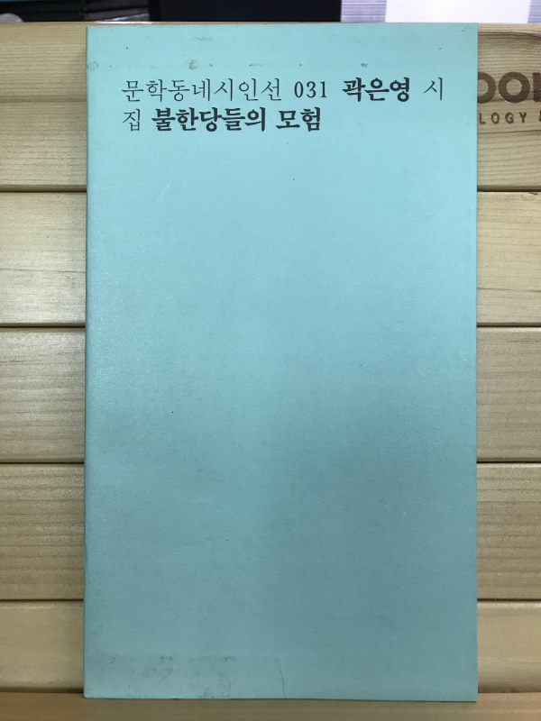 불한당들의 모험 (곽은영시집,초판)