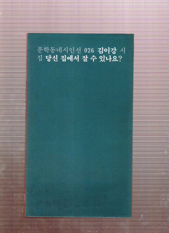 당신 집에서 잘 수 있나요? (김이강시집,초판)