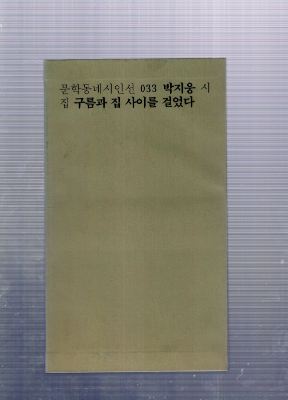 구름과 집 사이를 걸었다 (박지웅시집,초판)