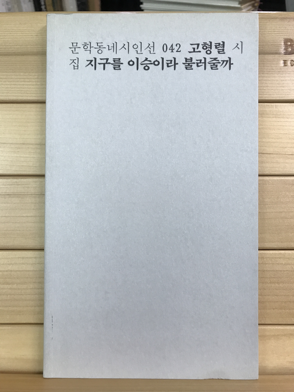 지구를 이승이라 불러줄까 (고형렬시집,초판)