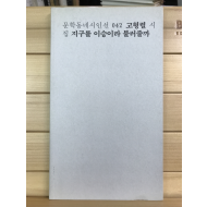 지구를 이승이라 불러줄까 (고형렬시집,초판)