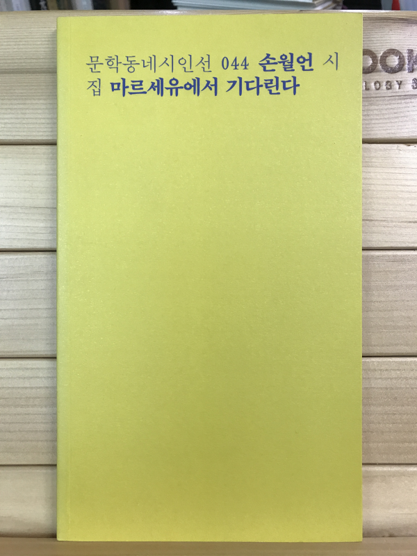 마르세유에서 기다린다 (손월언시집,초판)