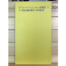 마르세유에서 기다린다 (손월언시집,초판)