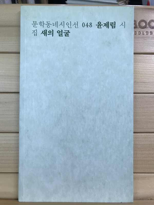 새의 얼굴 (윤제림시집,초판)