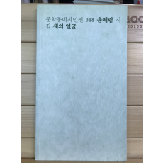 새의 얼굴 (윤제림시집,초판)