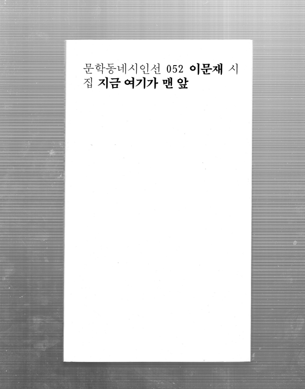 지금 여기가 맨 앞 (이문재시집,초판)