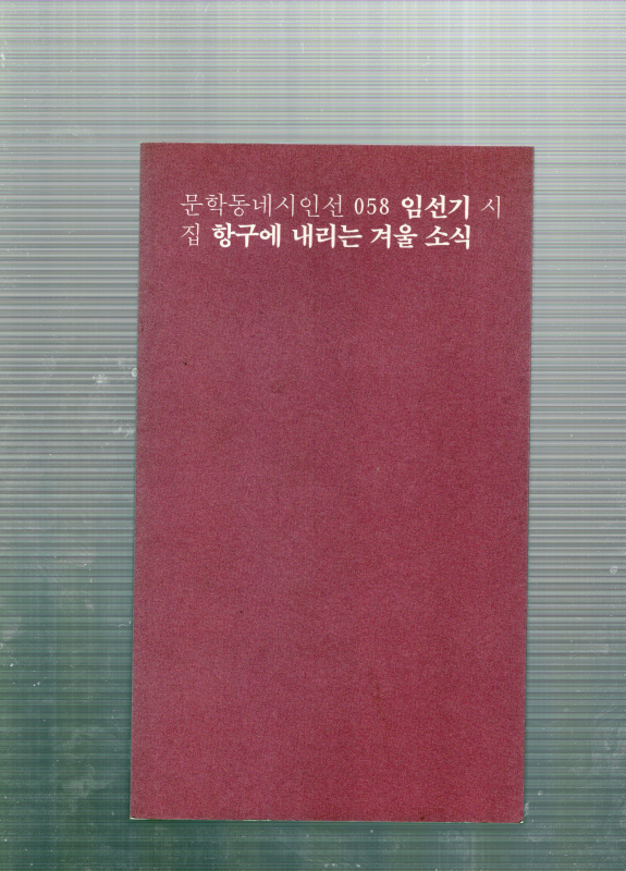 항구에 내리는 겨울 소식 (임선기시집,초판)