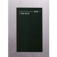 파의 목소리 (최문자시집,초판)