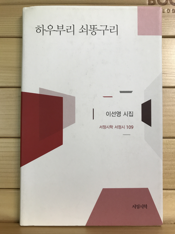 하우부리 쇠똥구리 (이선영시집,초판저자증정본)