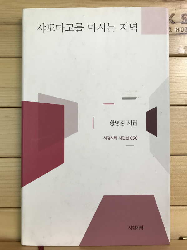 샤또마고를 마시는 저녁 (황명강시집,초판저자증정본)