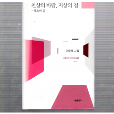 천상의 바람, 지상의 길 -혜초의 길 (이승하시집,초판)