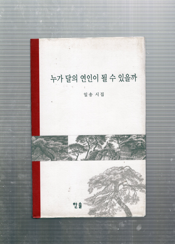 누가 달의 연인이 될 수 있을까 (일송시집,초판)