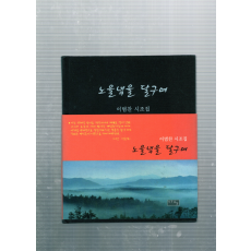 노을녘을 달구며 (이범찬시조집,초판)