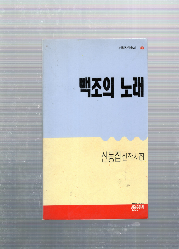 백조의 노래 (신동집신작시집,초판)