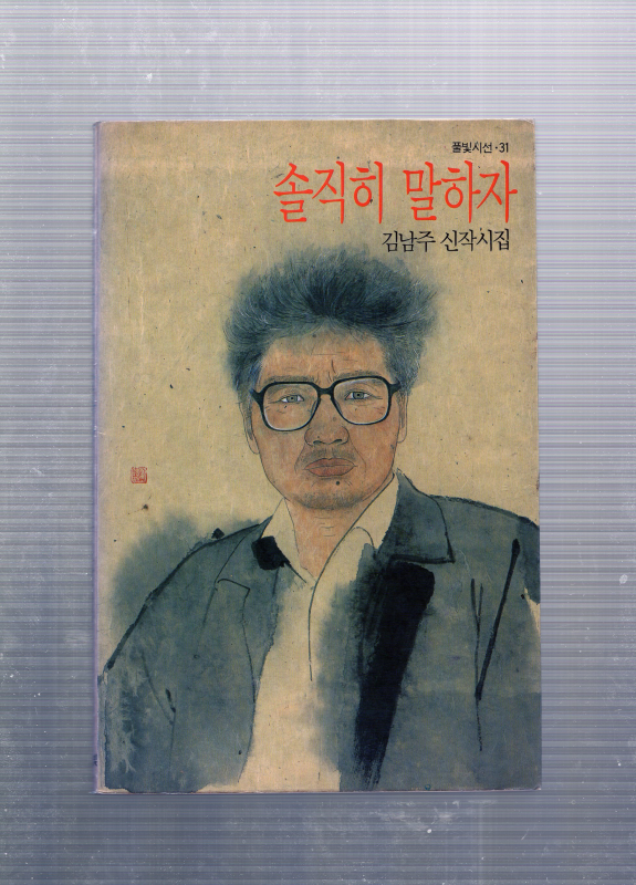 솔직히 말하자 (김남주신작시집,초판)