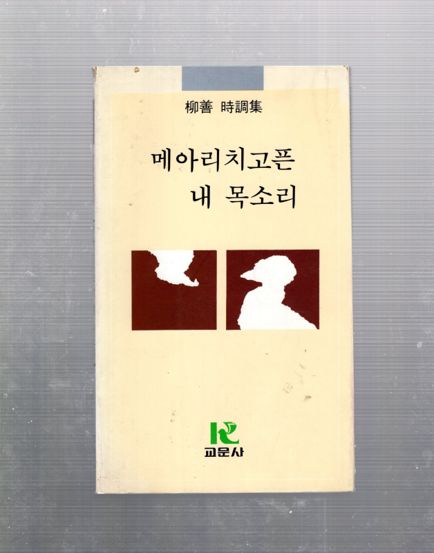 메아리 치고픈 내 목소리 (유선시집,초판)