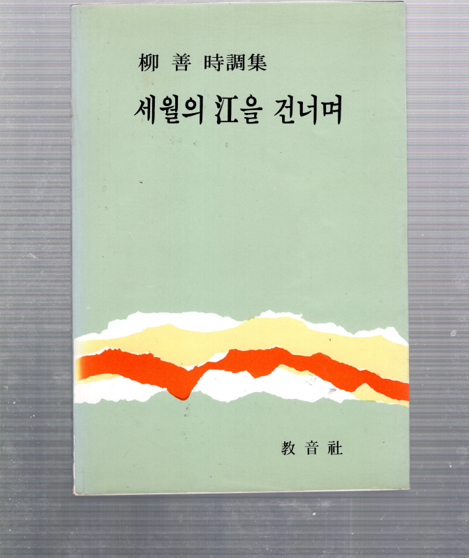 세월의 강을 건너며 (유선시조집,초판)