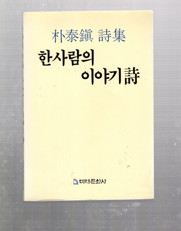 한사람의 이야기시 (박태진시집,초판)