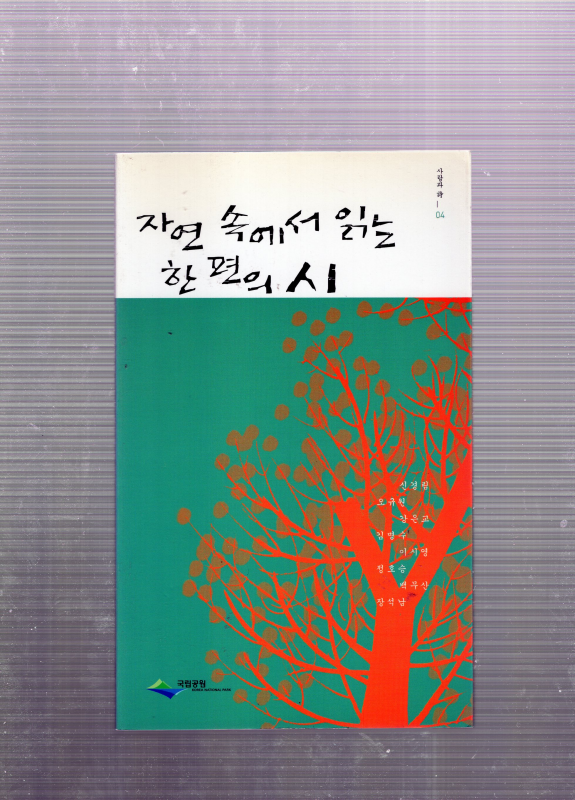 자연 속에서 읽는 한편의 시 (국립공원관리공단,초판)