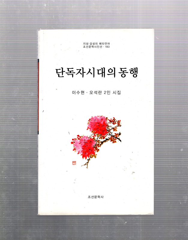 단독자시대의 동행 (이수현.오석란2인시집,초판)