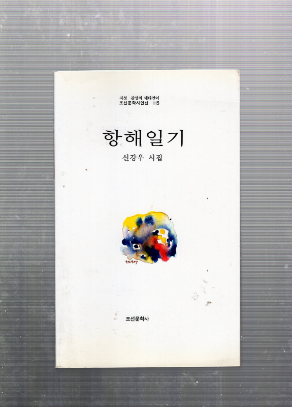 항해일기 (신강우시집,초판)