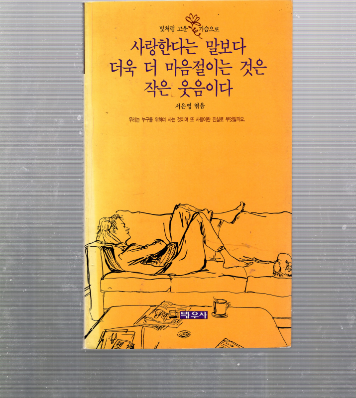 사랑한다는 말보다 더욱 더 마음절이는 것은 작은 웃음이다 (U.샤퍼.서은영엮음,초판)