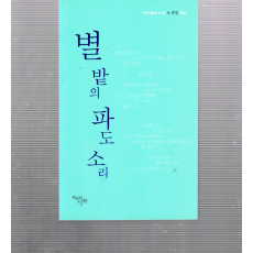 별밭의 파도소리 (오세영시집,초판)