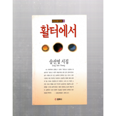 활터에서 (송선영시집,초판)