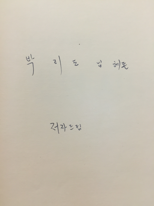 빛의 시내 (박명자시집,초판,저자서명본)