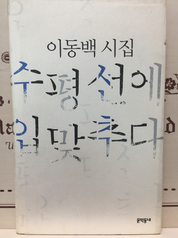 수평선에 입맞추다 (이동백시집,초판,저자서명본)