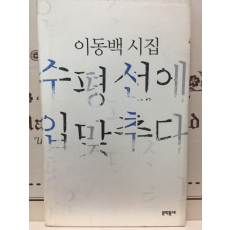 수평선에 입맞추다 (이동백시집,초판,저자서명본)