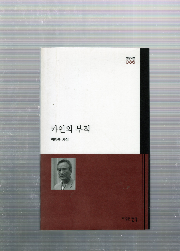 카인의 부적 (박청륭시집,초판,저자서명본)