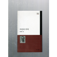 카인의 부적 (박청륭시집,초판,저자서명본)