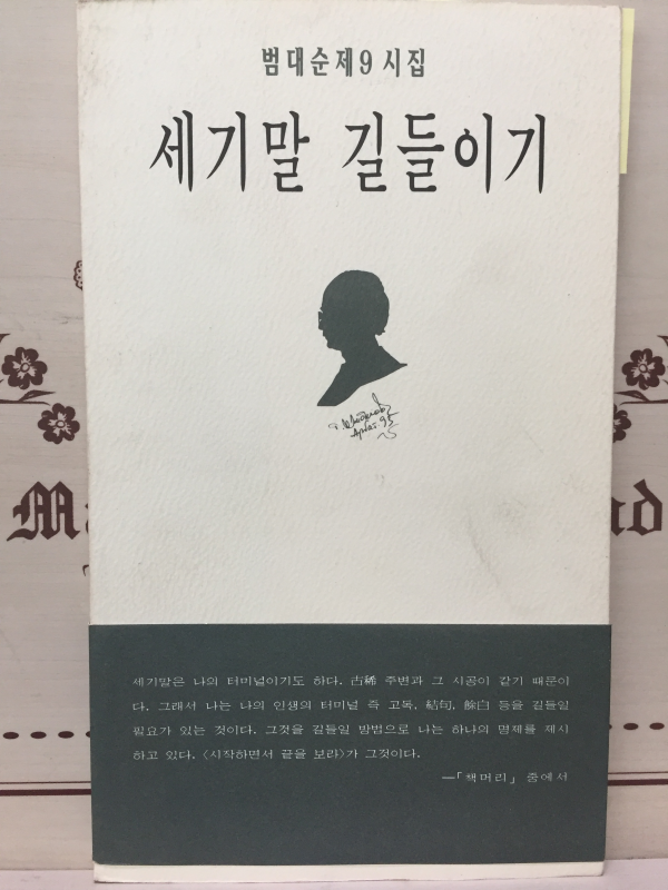 세기말 길들이기 (범대순시집,초판저자서명본)