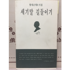 세기말 길들이기 (범대순시집,초판저자서명본)