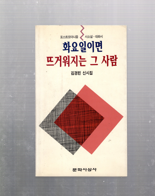 화요일이면 뜨거워지는 그 사람 (김경린신시집,초판,저자서명본)