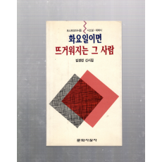 화요일이면 뜨거워지는 그 사람 (김경린신시집,초판,저자서명본)