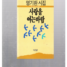 사랑을 여는 바람 (명기환시집,초판,저자서명본)