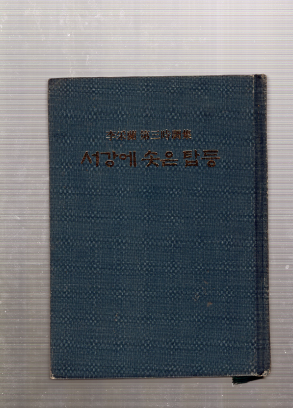 서강에 솟은 탑등 (이채란 제3시조집,초판,저자서명본)