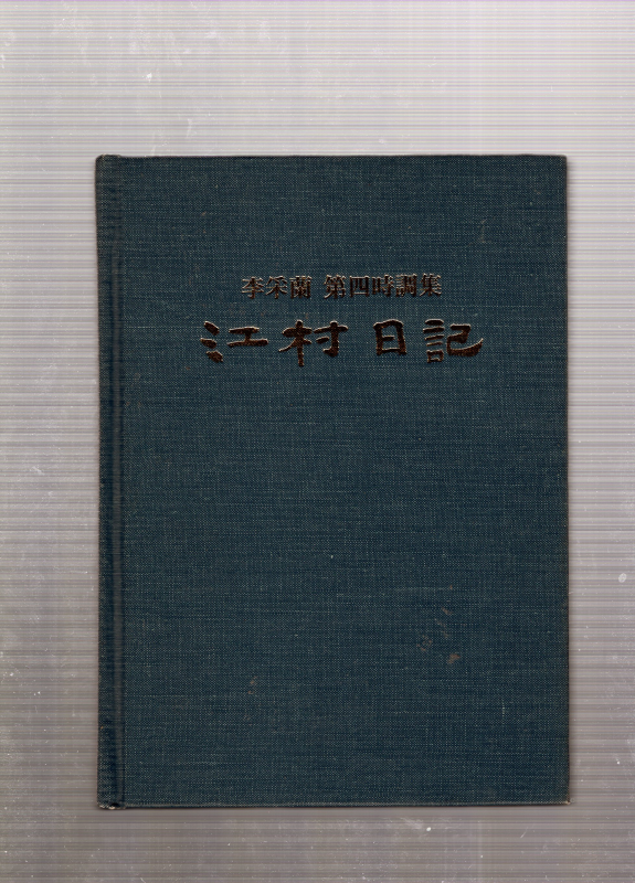 강촌일기 (이채란 제4시조집,초판,저자서명본)