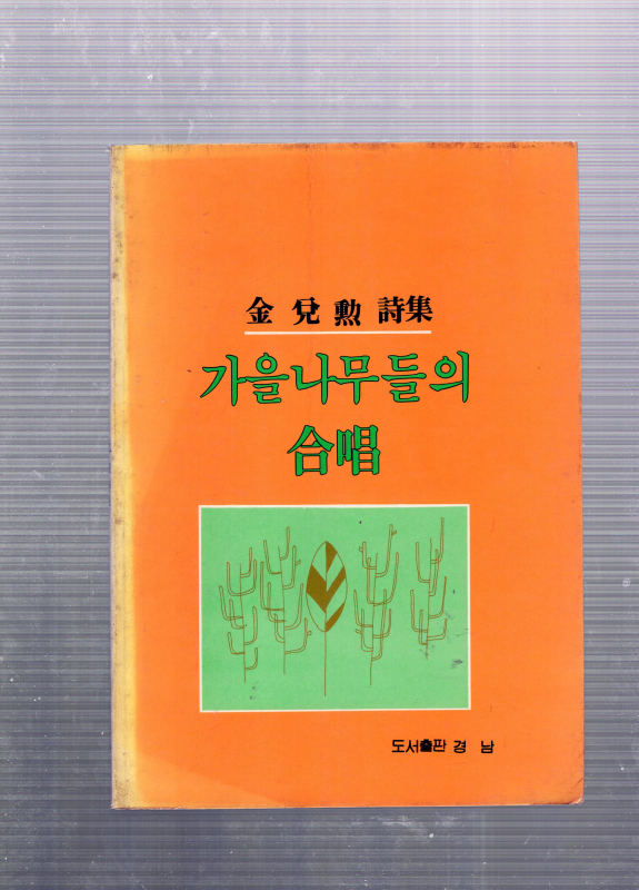 가을나무들의 합창 (김태훈시집,초판)