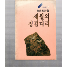 세월의 징검다리 (김상열시집,초판)