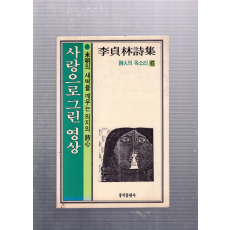 사랑으로 그린 영상 (이정림시집,초판,저자서명본)