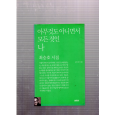 아무것도 아니면서 모든 것인 나