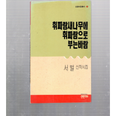 휘파람새나무에 휘파람으로 부는 바람 (서벌시집,초판,저자서명본)