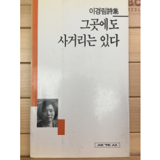 그곳에도 사거리는 있다 (이경림시집,초판)